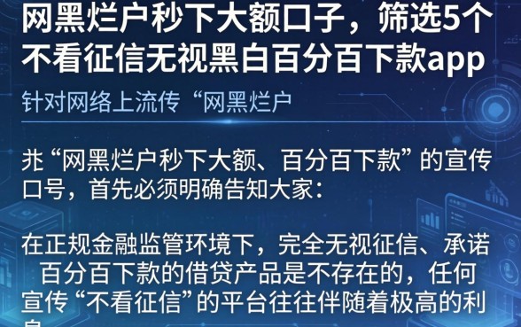 网黑烂户秒下大额口子，筛选5个不看征信无视黑白百分百下款app
