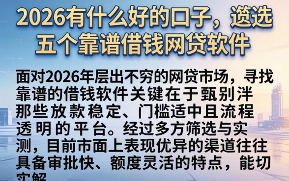2026有什么好的口子,遴选五个靠谱借钱网贷软件