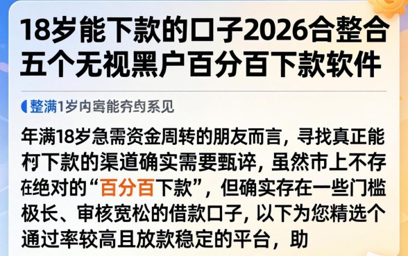18岁能下款的口子2026，整合五个无视黑户百分百下款软件
