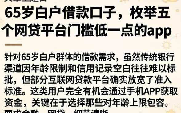 65岁白户借款口子,枚举五个网贷平台门槛低一点的app