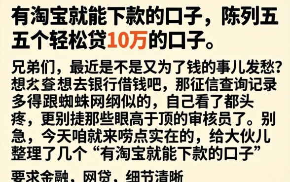 有淘宝就能下款的口子，陈列五个轻松贷10万的口子
