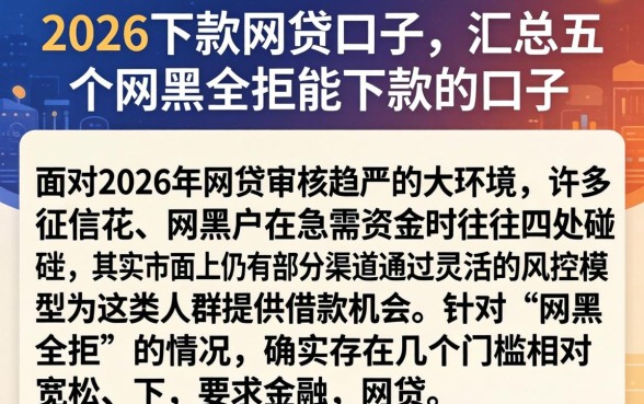 2026下款网贷口子，汇总五个网黑全拒能下款的口子