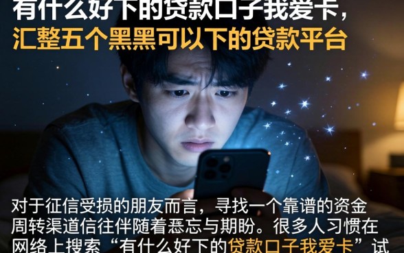 有什么好下的贷款口子我爱卡，汇整五个黑户可以下的贷款平台