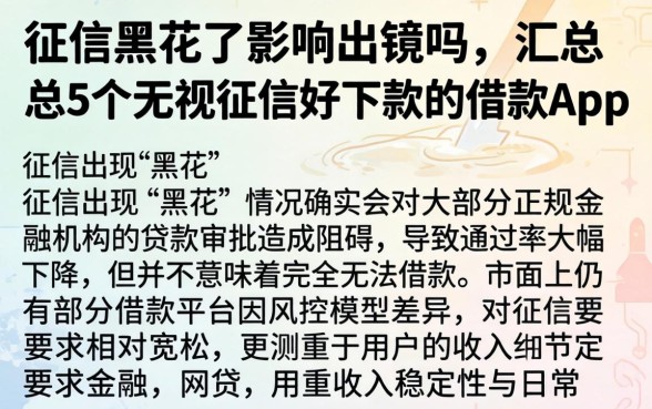 征信黑花了影响出镜吗，汇总5个无视征信好下款的借款app