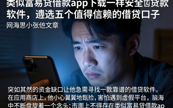 类似富易贷借款app下载一样安全的贷款软件,遴选五个值得信赖的借贷口子
