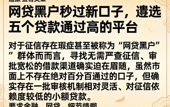 网贷黑户秒过新口子,遴选五个贷款通过高的平台
