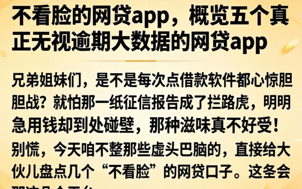 不看脸的网贷app，概览五个真正无视逾期大数据的网贷app