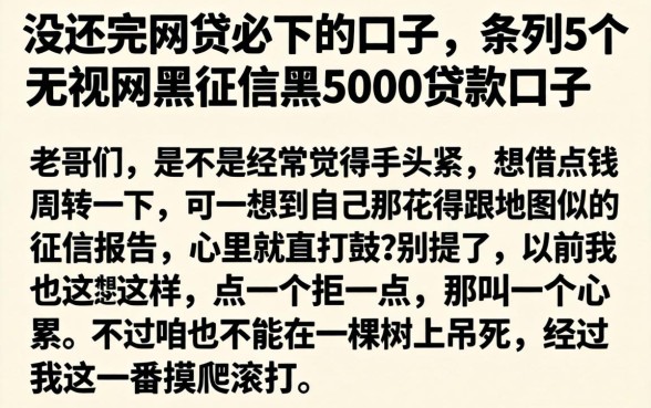 没还完网贷必下的口子，条列5个无视网黑征信黑5000贷款口子