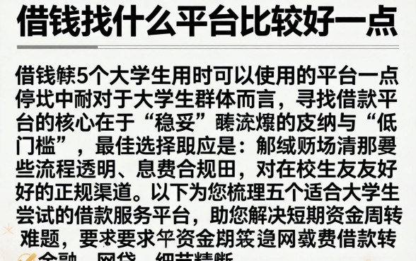 借钱找什么平台比较好一点,详细阐述5个大学生可以使用的平台