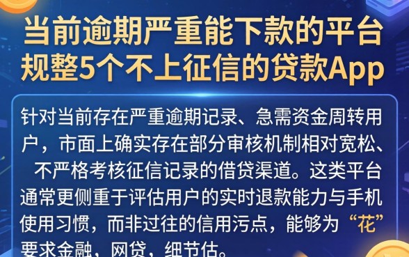 当前逾期严重能下款的平台，规整5个不上征信的贷款app
