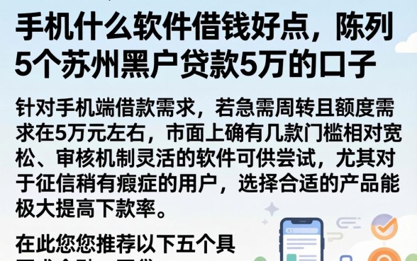 手机什么软件借钱好点，陈列5个苏州黑户贷款5万的口子