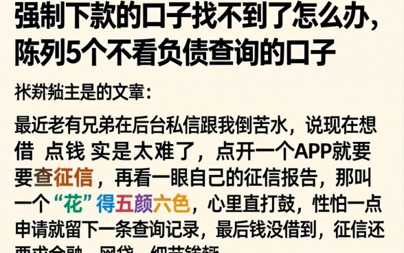 强制下款的口子找不到了怎么办，陈列5个不看负债查询的口子