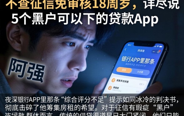不查征信免审核18周岁，详尽说明5个黑户可以下的贷款app