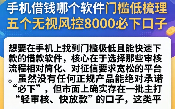 手机借钱哪个软件门槛低，梳理五个无视风控8000必下口子