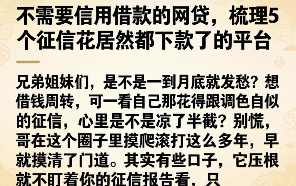 不需要信用借款的网贷，梳理5个征信花居然都下款了的平台