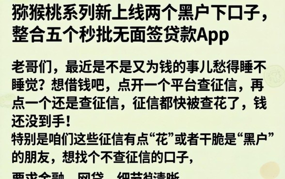 猕猴桃系列新上线两个黑户下口子，整合五个秒批无面签贷款app