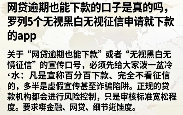 网贷逾期也能下款的口子是真的吗，罗列5个无视黑白无视征信申请就下款的app