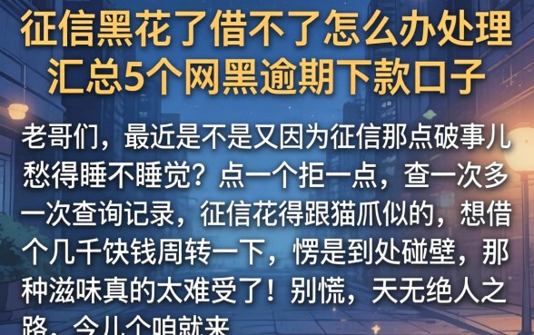 征信黑花了借不了怎么办理,汇总5个网黑逾期下款口子