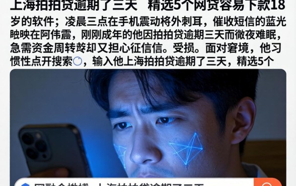 上海拍拍贷逾期了三天，精选5个网贷容易下款18岁的软件