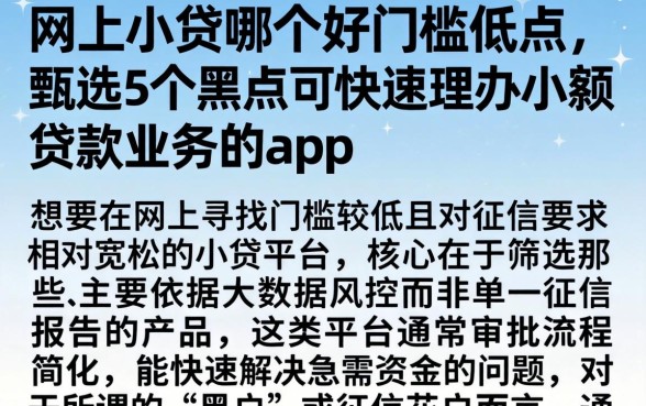 网上小贷哪个好门槛低点,甄选5个黑户可快速办理小额贷款业务的app