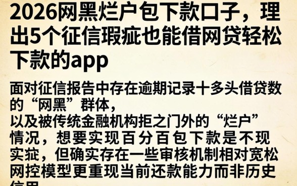 2026网黑烂户包下款口子,理出5个征信瑕疵也能借网贷轻松下款的app