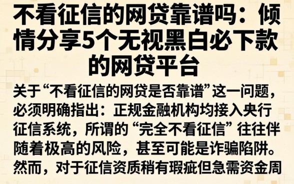 不看征信的网贷靠谱吗，倾情分享5个无视黑白必下款的网贷平台