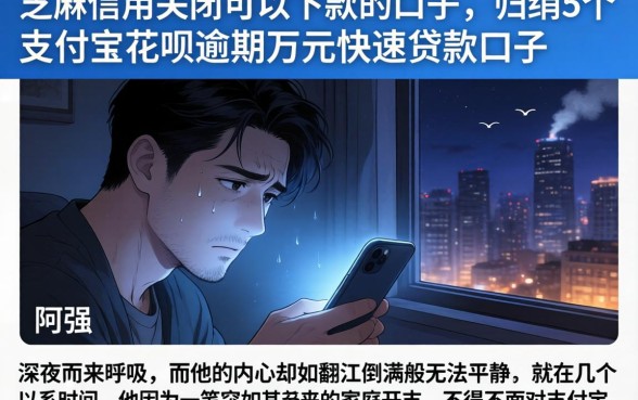 芝麻信用关闭可以下款的口子，归纳5个支付宝花呗逾期万元快速贷款口子