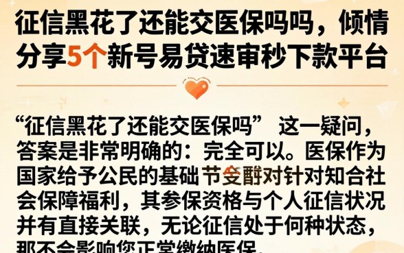 征信黑花了还能交医保吗吗，倾情分享5个新号易贷速审秒下款平台