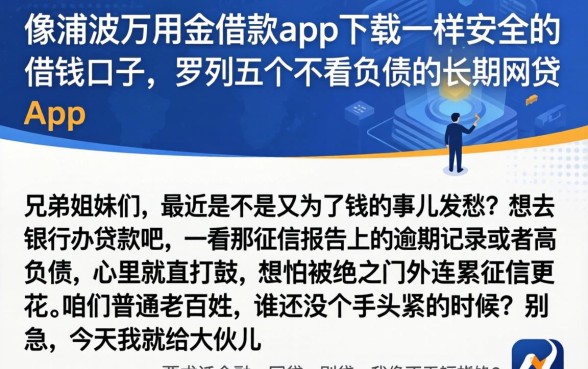 像浦发万用金借款app下载一样安全的借钱口子，罗列五个不看负债的长期网贷app