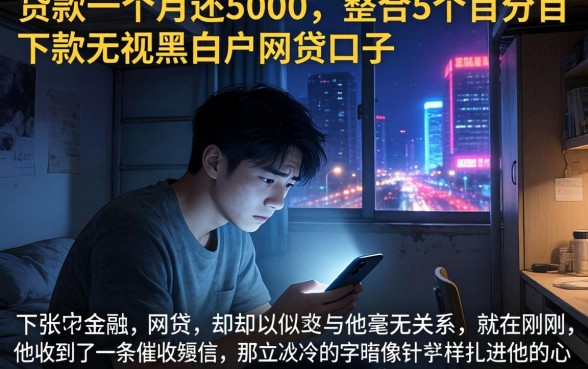 贷款一个月还5000，整合5个百分百下款无视黑白户网贷口子