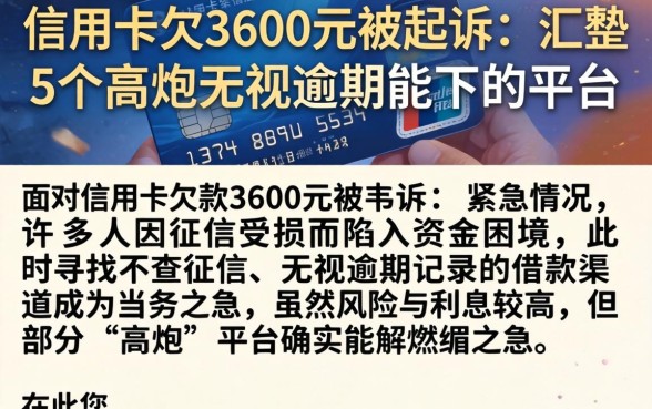 信用卡欠3600元被起诉,汇整5个高炮无视逾期能下的平台