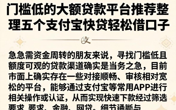 门槛低的大额贷款平台推荐,整理五个支付宝快贷轻松借口子