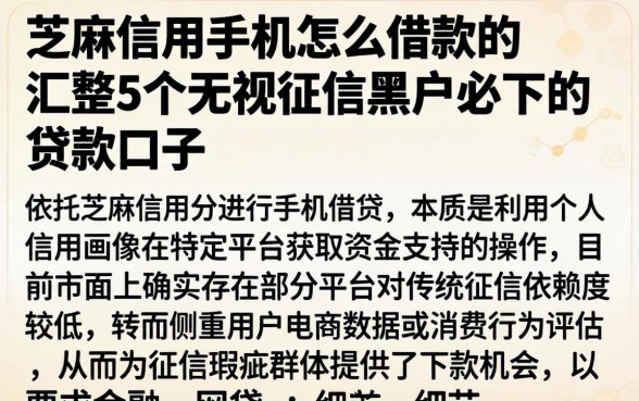 芝麻信用手机怎么借款的，汇整5个无视征信黑户必下的贷款口子