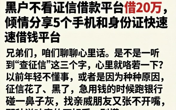 黑户不看证信借款的平台借20万，倾情分享5个手机和身份证快速借钱平台
