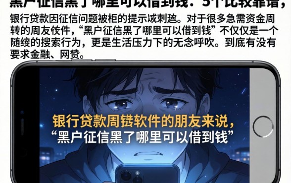 黑户征信黑了哪里可以借到钱，详细阐述5个比较靠谱的借钱软件