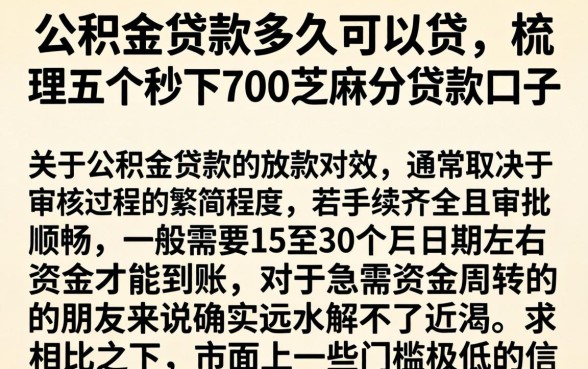 公积金贷款多久可以贷,梳理五个秒下700芝麻分贷款口子