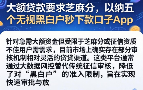 大额贷款要求芝麻分，归纳五个无视黑白户秒下款口子app