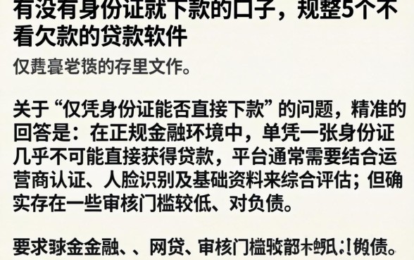 有没有身份证就下款的口子，规整5个不看欠款的贷款软件