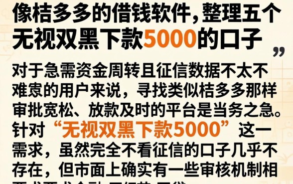 像桔多多的借钱软件,整理五个无视双黑下款5000的口子