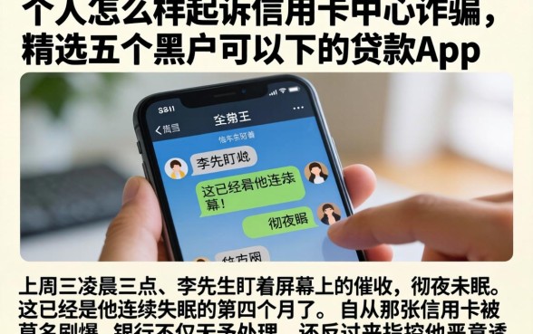 个人怎么样起诉信用卡中心诈骗，精选五个黑户可以下的贷款app