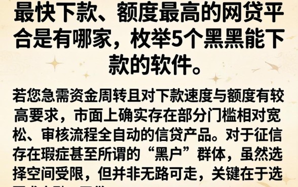 最快下款、额度最高的网贷平台是哪家，枚举5个黑户能下款的软件