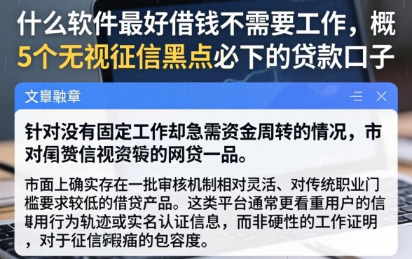 什么软件最好借钱不需要工作，概括5个无视征信黑户必下的贷款口子