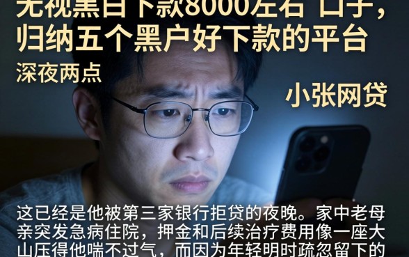 无视黑白下款8000左右的口子，归纳五个黑户好下款的平台