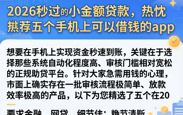 2026秒过的小额贷款，热忱推荐五个手机上可以借钱的app