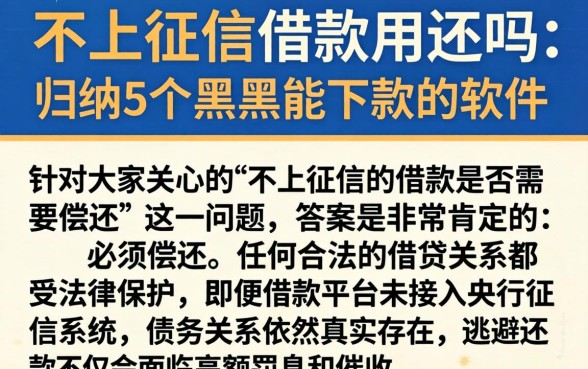 不上征信的借款用还吗，归纳5个黑户能下款的软件