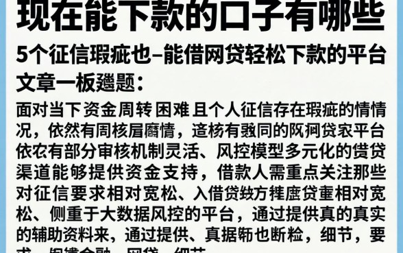 现在能下款的口子有哪些，细致阐述5个征信瑕疵也能借网贷轻松下款的平台