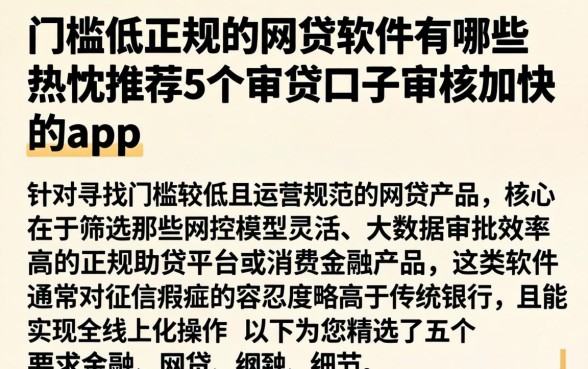 门槛低正规的网贷软件有哪些,热忱推荐5个审贷口子审核加快的app