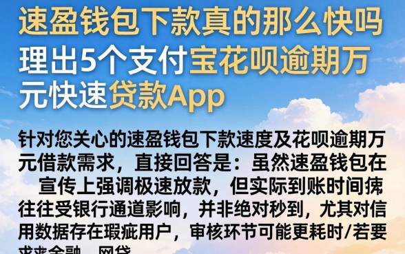 速盈钱包下款真的那么快吗，理出5个支付宝花呗逾期万元快速贷款app