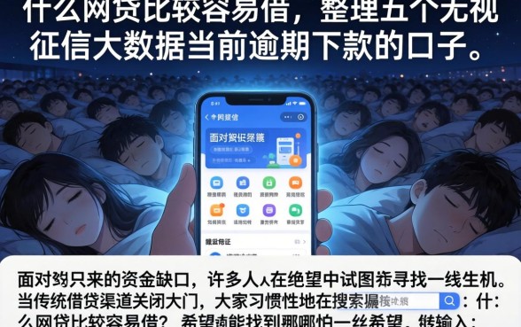 什么网贷比较容易借，整理五个无视征信大数据当前逾期下款的口子