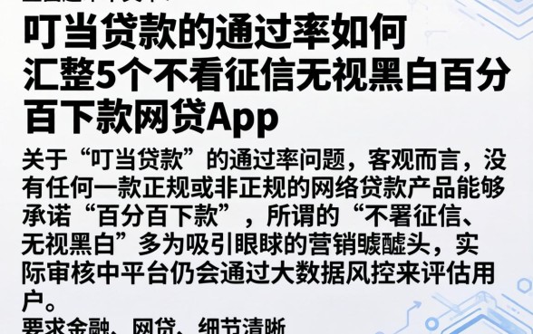 叮当贷款的通过率如何，汇整5个不看征信无视黑白百分百下款网贷app